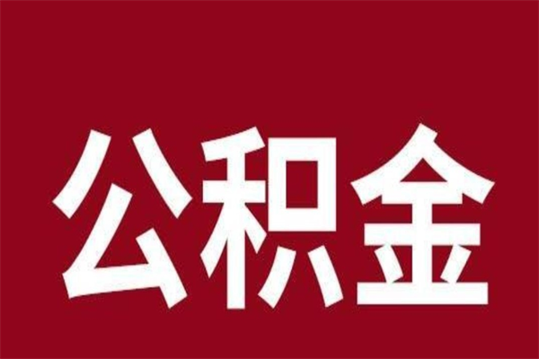 招远封存的1个月公积金怎么提取（公积金封存一个月可以取吗）