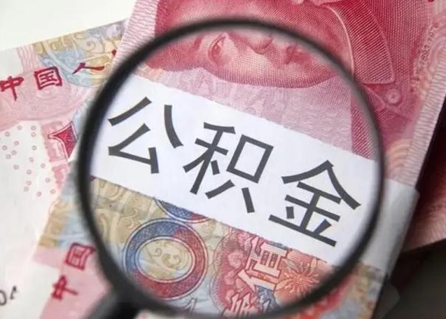 招远封存的1个月公积金怎么提取（公积金封存一个月可以取吗）