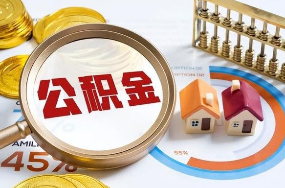 招远退休了住房公积金能全部取出来吗（退休后住房公积金可以全额提取吗）